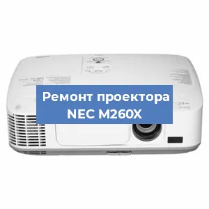 Ремонт проектора NEC M260X в Волгограде